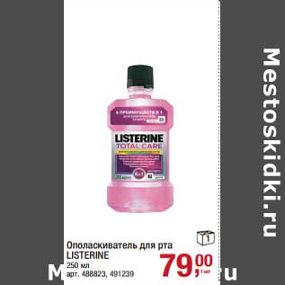 Акция - Ополаскиватель для рта Losterine