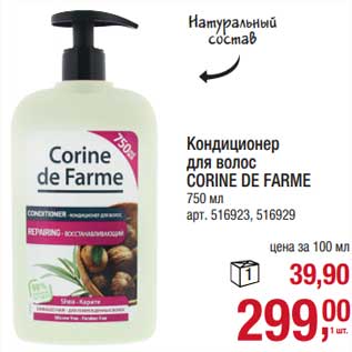 Акция - Кондиционер для волос Corine De farm