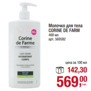 Акция - Молочко для тела Corine De Farm