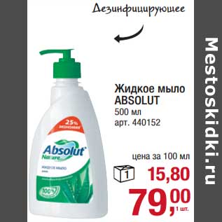 Акция - Жидкое мыло Absolut