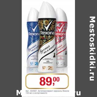 Акция - Дезодорант Rexona