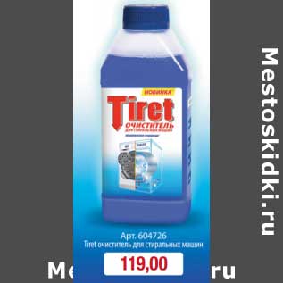 Акция - Tiret очиститель для стиральных машин