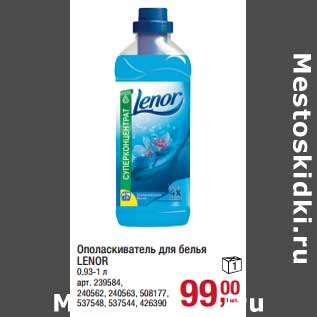 Акция - Ополаскиватель для белья Lenor