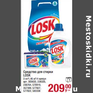 Акция - Средство для стирки Losk