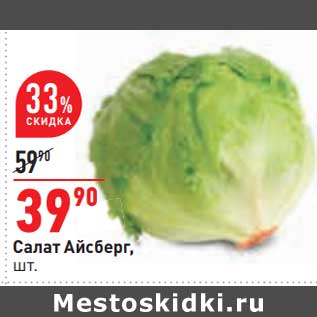 Акция - Салат Айсберг