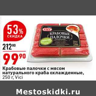 Акция - Крабовые палочки с мясом натурального краба охлажденные, 250 г, Vici