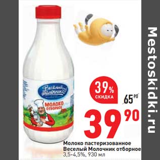 Акция - Молоко пастеризованное Веселый Молочник отборное 3,5-4,5%