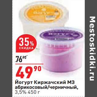 Акция - Йогурт Киржачский МЗ абрикосовый /черничный 3,5%