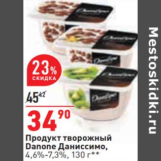 Акция - Продукт творожный Danone Даниссимо 4,6-7,3%