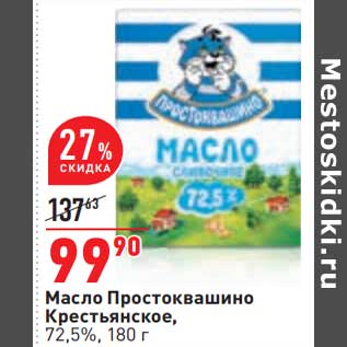 Акция - Масло Простоквашино Крестьянское 72,5%