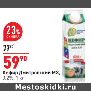 Акция - Кефир Дмитровский МЗ, 3,2%