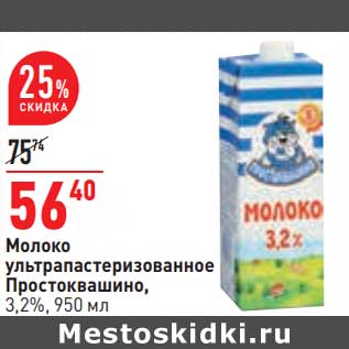 Акция - Молоко у/пастеризованное Простоквашино 3,2%