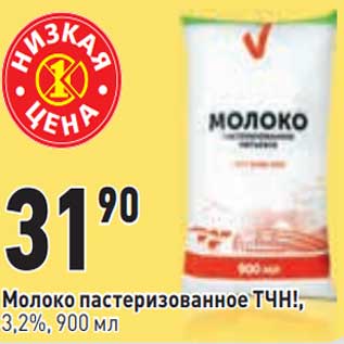 Акция - Молоко пастеризованное ТЧН! 3,2%