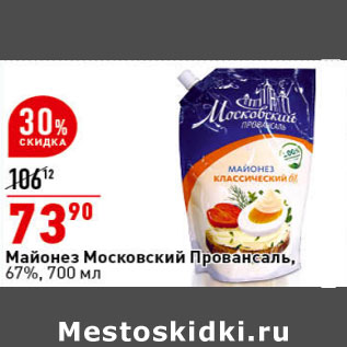 Акция - Майонез Московский Провансаль 67%