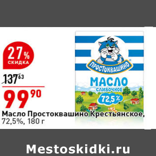 Акция - Масло Простоквашино Крестьянское, 72,5%,