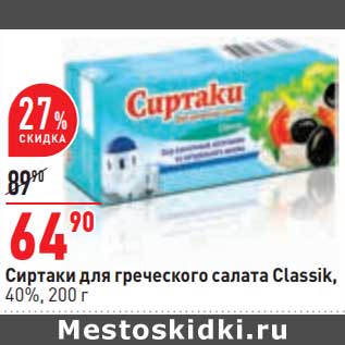 Акция - Сиртаки для греческого салата Classik 40%