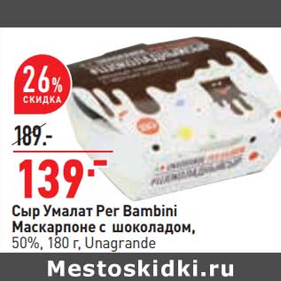 Акция - Сыр Умалат Per Bambini Маскарпоне с шоколадом, 50% Unagrande