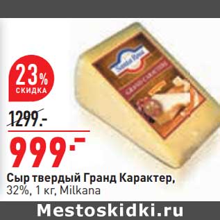 Акция - Сыр твердый Гранд Карактер, 32% Milkana