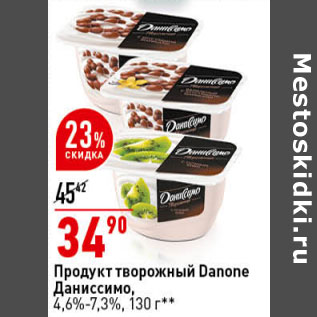 Акция - Продукт творожный Danone Даниссимо, 4,6%-7,3%, 130 г**