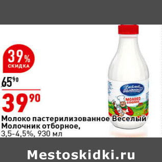 Акция - Молоко пастеризованное Веселый Молочник отборное, 3,5-4,5%