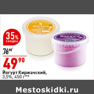 Акция - Йогурт Киржачский МЗ абрикосовый/черничный, 3,5%