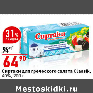 Акция - Сиртаки для греческого салата Classik, 40%,