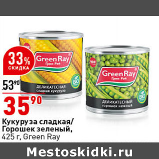Акция - Кукуруза сладкая/ Горошек зеленый, 425 г, Green Ray