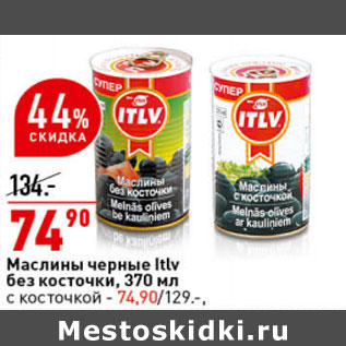 Акция - Маслины черные Itlv