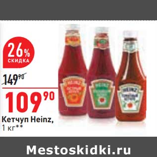 Акция - Кетчуп Heinz