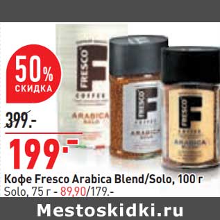 Акция - Кофе Fresco Arabica Blend/ Solo 100 г - 199,00 руб / Solo 75 г - 89,90 руб