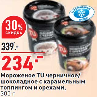 Акция - Мороженое TU черничное /шоколадное с карамельным топингом и орехами
