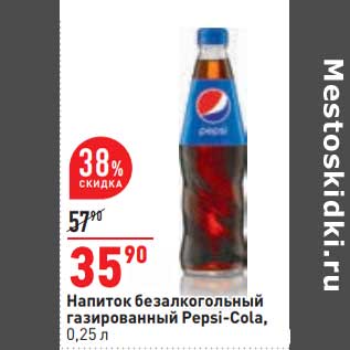 Акция - Напиток безалкогольный газированный Pepsi-Cola