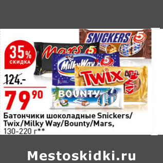 Акция - Батончики шоколадные Snickers/Twix/Milky Way/Bounty/Mars, 130-220 г**