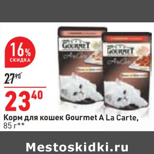 Акция - Корм для кошек Gpurmet A La Carte