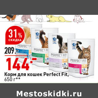 Акция - Корм для кошек Perfect Fit