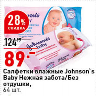 Акция - Салфетки влажные Johnson`s Baby Нежная забота/Без отдушки,