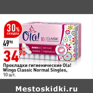 Акция - Прокладки гигиенические Ola Wings Classic Normal Singles