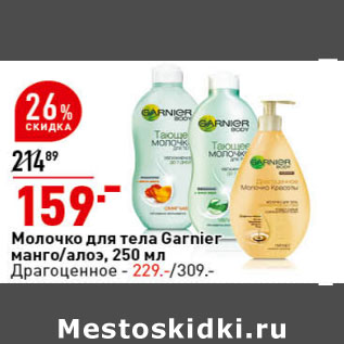 Акция - Молочко для тела Garnier манго/алоэ, 250 мл Драгоценное - 229.-/309.-