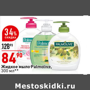 Акция - Жидкое мыло Palmolive