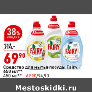 Акция - Средство для мытья посуды Fairy, 650 мл**