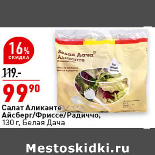 Акция - Салат Аликанте Айсберг/ Фриссе/Радиччо, 130 г, Белая Дача