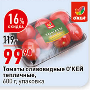 Акция - Томаты сливовидные О’КЕЙ тепличные, 600 г, упаковка