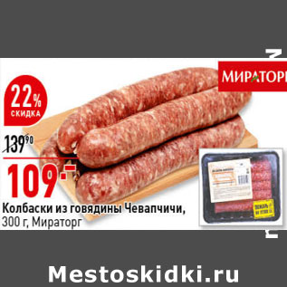 Акция - Колбаски из говядины Чевапчичи, 300 г, Мираторг