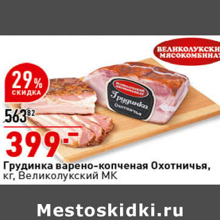 Акция - Грудинка варено-копченая Охотничья Великолукский МК