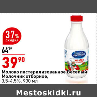 Акция - Молоко пастеризованное Веселый Молочник отборное, 3,5-4,5%