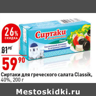 Акция - Сиртаки для греческого салата Classik, 40%,