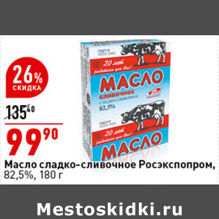Акция - Масло сладко-сливочное, 82,5%, 180 г, Росэкспопром