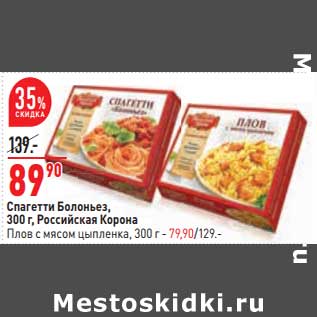 Акция - Спагетти Болоньезе, 300 г - 89,90 руб /Российская корона Плов с мясом цыпленка 300 г - 79,90 руб