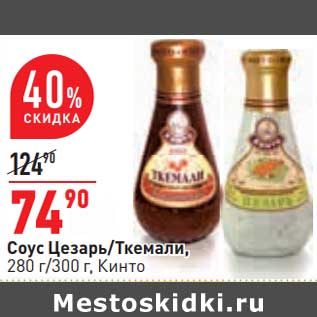 Акция - Соус Цезарь /Ткемали, 280 г / 300 г Кинто