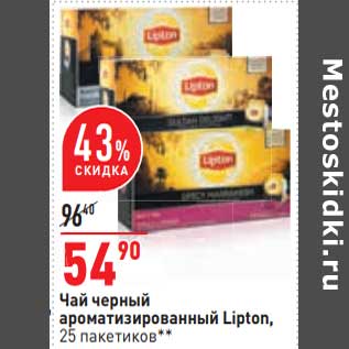 Акция - Чай черный ароматизированный Lipton